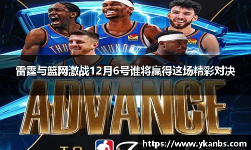 雷霆与篮网激战12月6号谁将赢得这场精彩对决