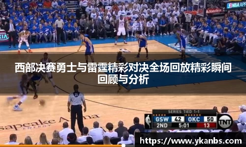 西部决赛勇士与雷霆精彩对决全场回放精彩瞬间回顾与分析