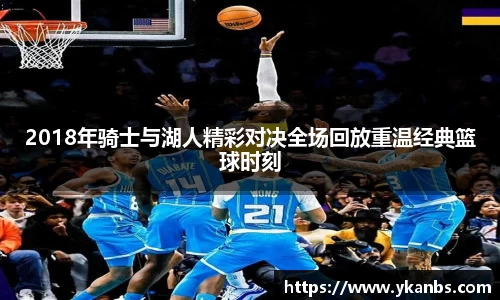 2018年骑士与湖人精彩对决全场回放重温经典篮球时刻