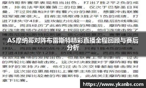AS摩纳哥对阵布雷斯特精彩直播全程回顾与赛后分析