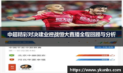 中超精彩对决建业迎战恒大直播全程回顾与分析